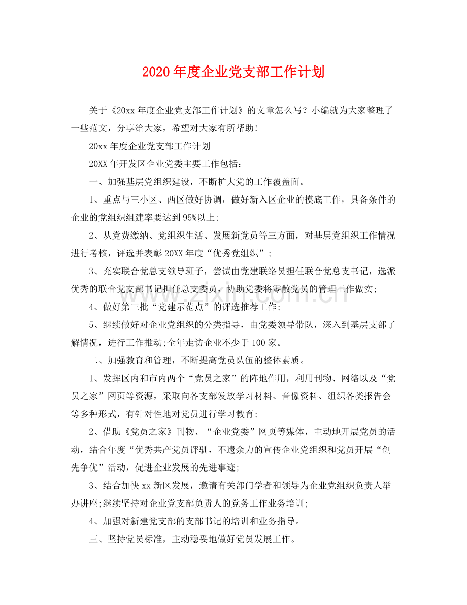 2020年度企业党支部工作计划2.docx_第1页