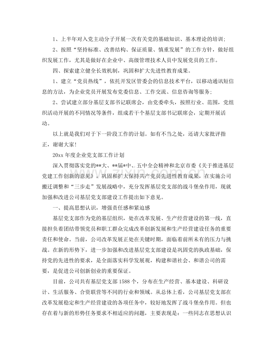 2020年度企业党支部工作计划2.docx_第2页