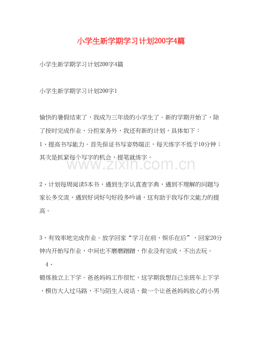 小学生新学期学习计划200字4篇.docx_第1页