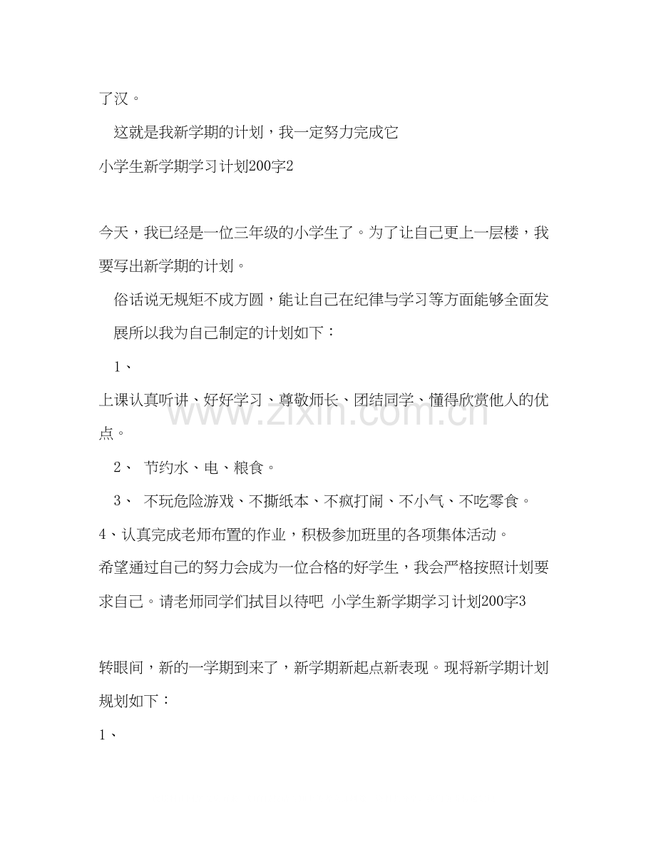 小学生新学期学习计划200字4篇.docx_第2页