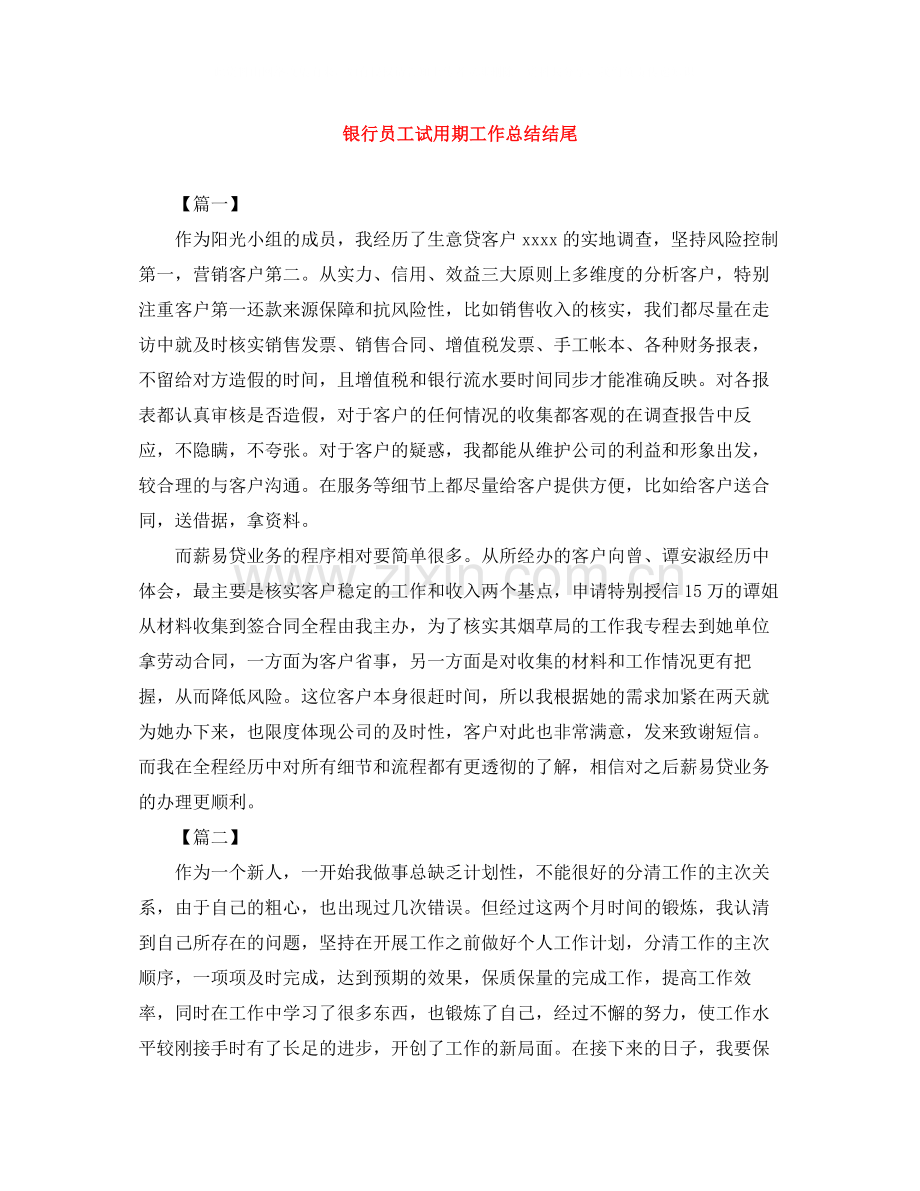 银行员工试用期工作总结结尾.docx_第1页