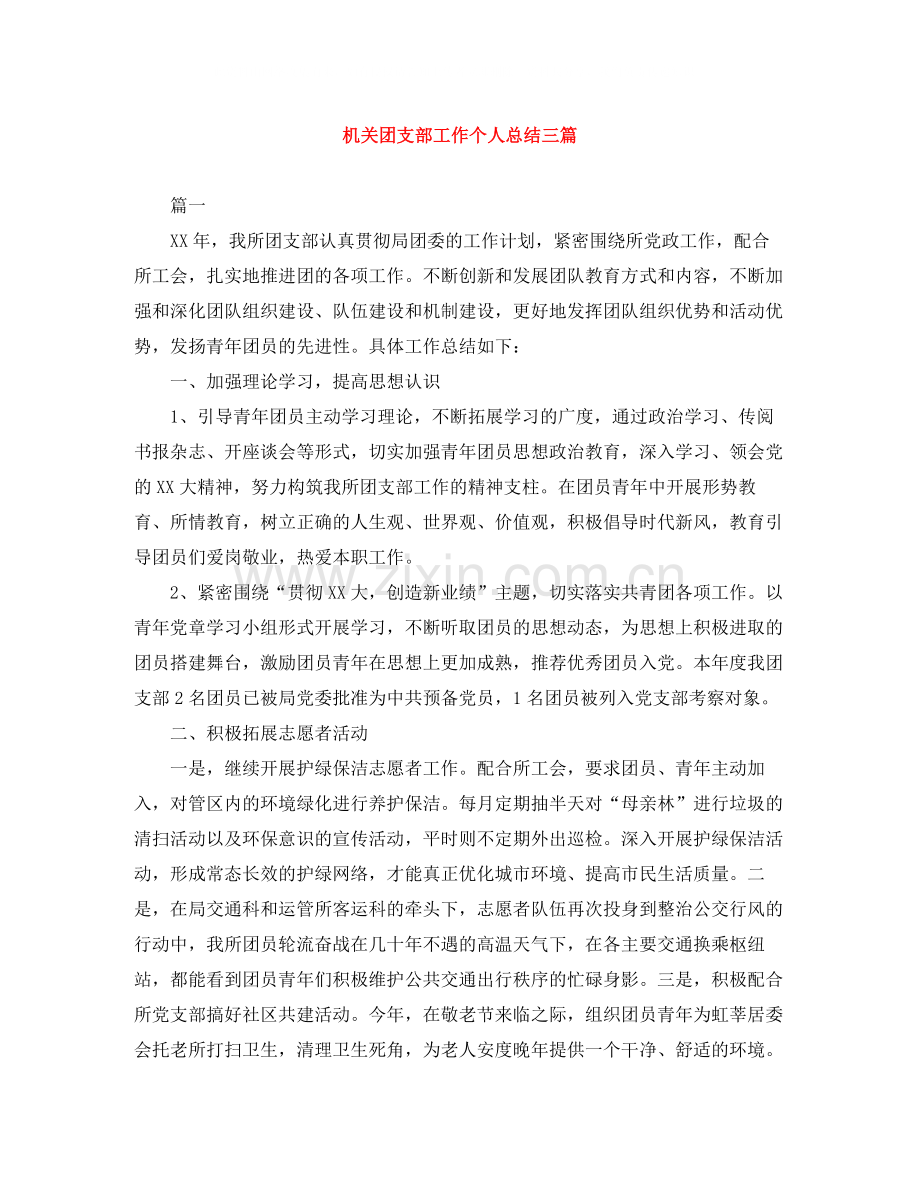 机关团支部工作个人总结三篇.docx_第1页