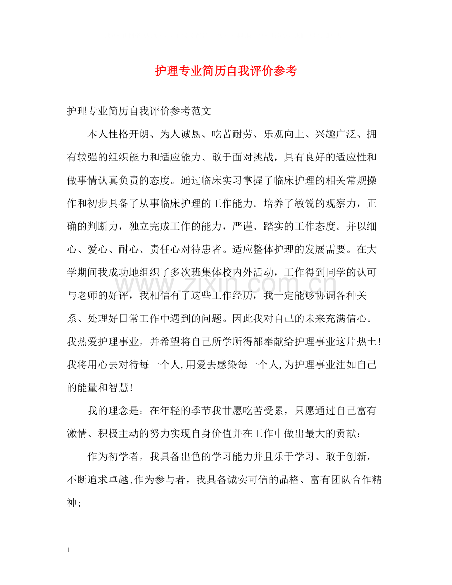 护理专业简历自我评价参考.docx_第1页