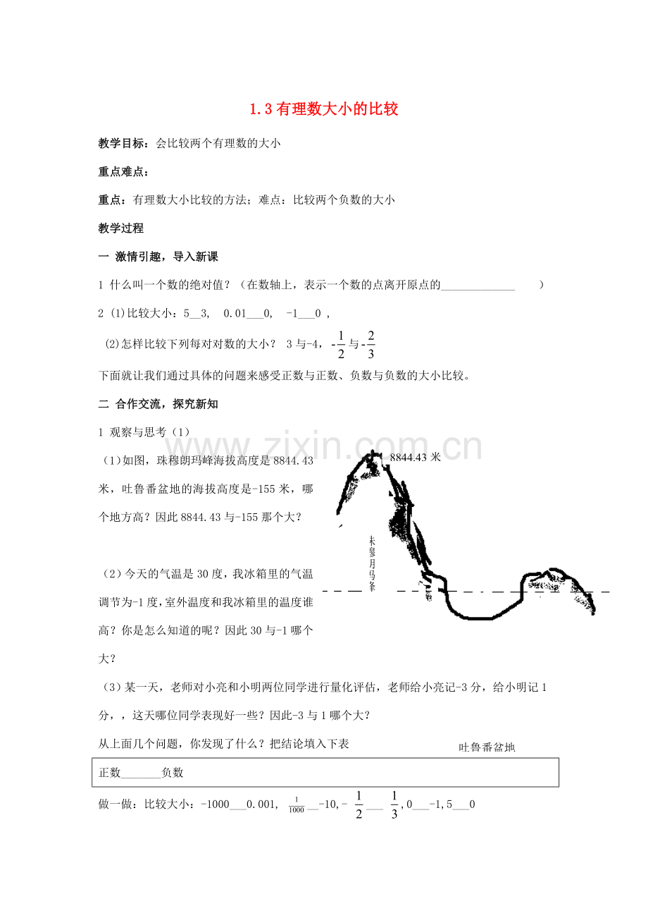 七年级数学上册 1.3 有理数大小的比较教案 湘教版.doc_第1页