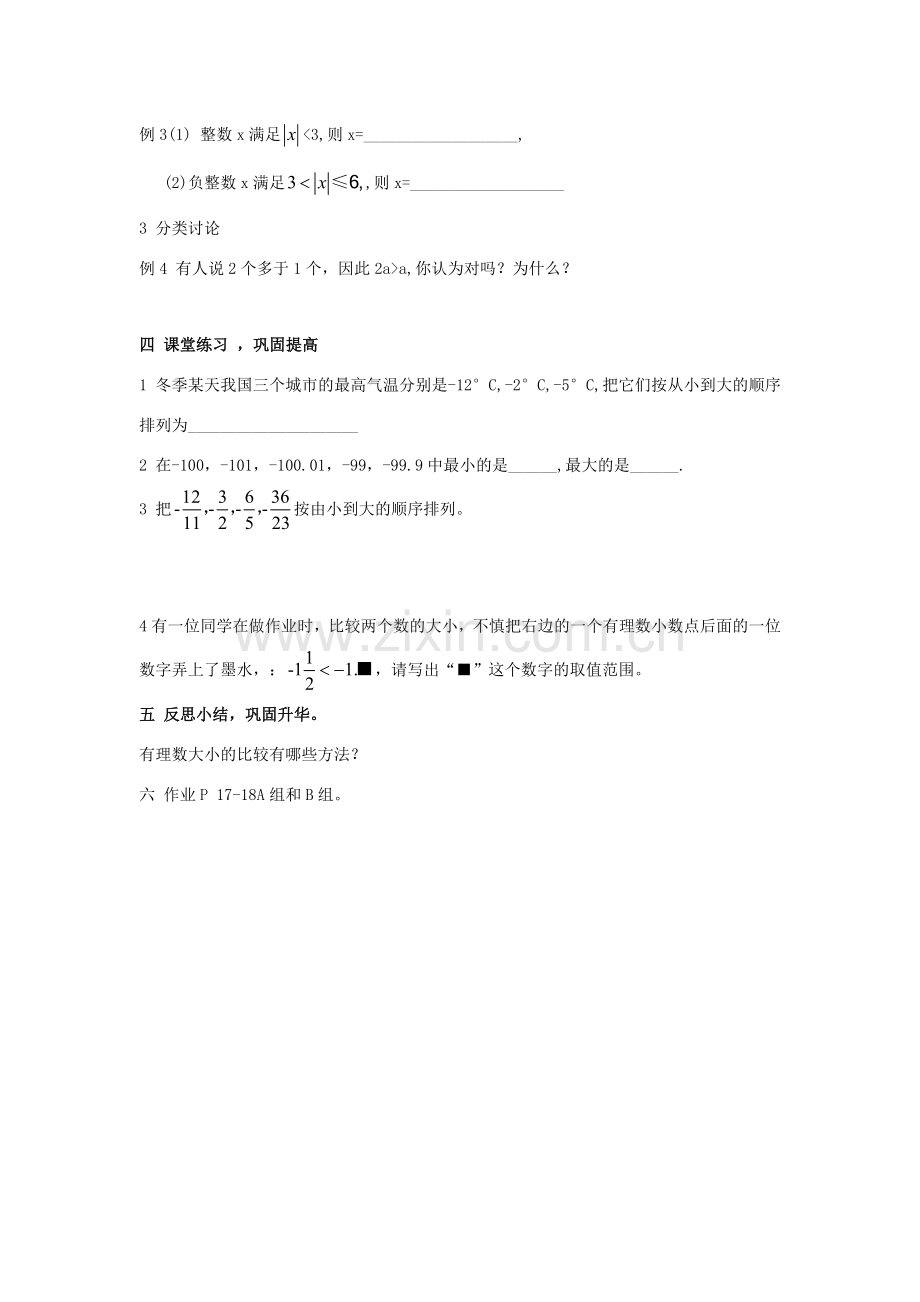 七年级数学上册 1.3 有理数大小的比较教案 湘教版.doc_第3页