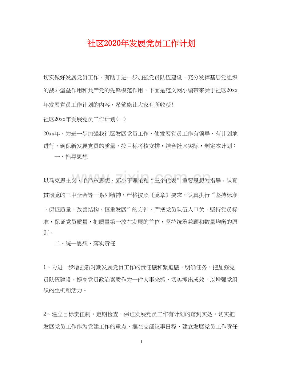 社区年发展党员工作计划.docx_第1页