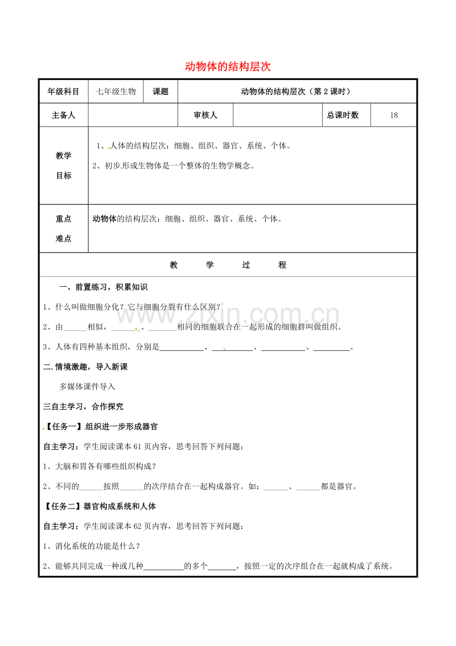 七年级生物上册 2.2.2 动物结构层次教案2 （新版）新人教版-（新版）新人教版初中七年级上册生物教案.doc_第1页