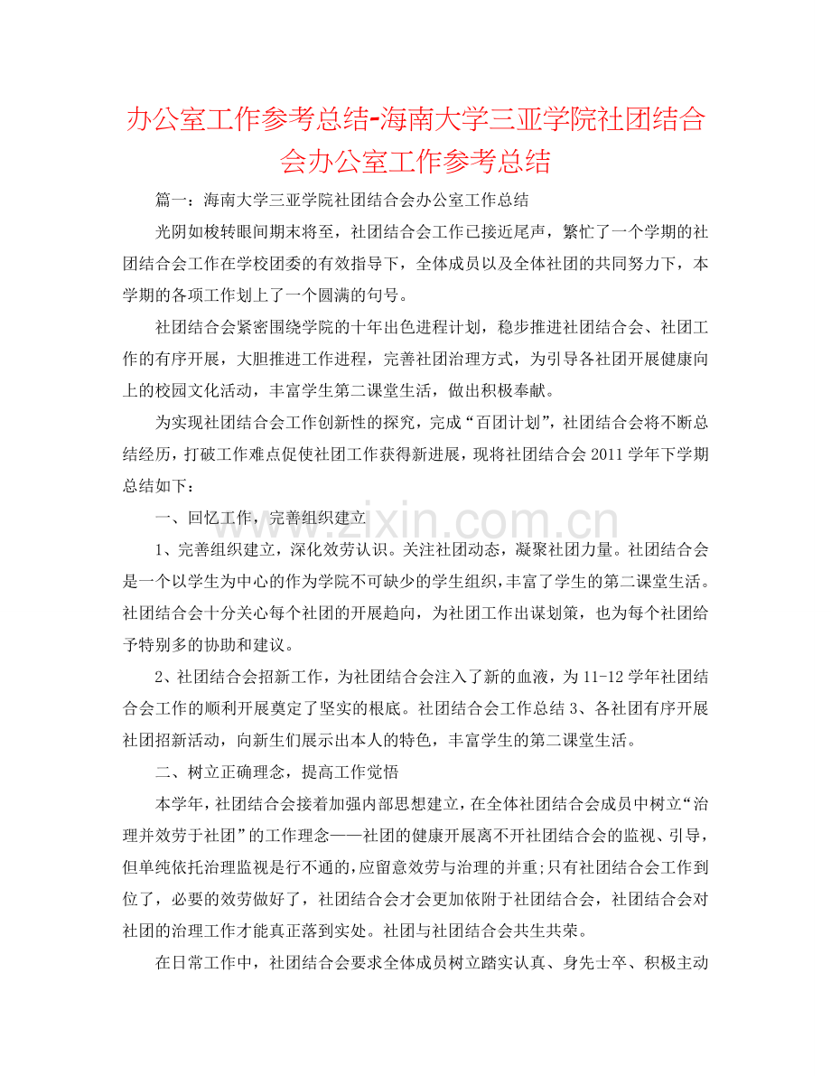 办公室工作参考总结-海南大学三亚学院社团联合会办公室工作参考总结.doc_第1页