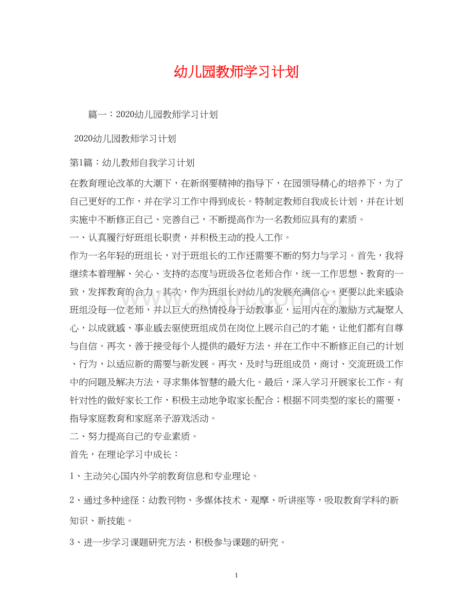 幼儿园教师学习计划.docx_第1页