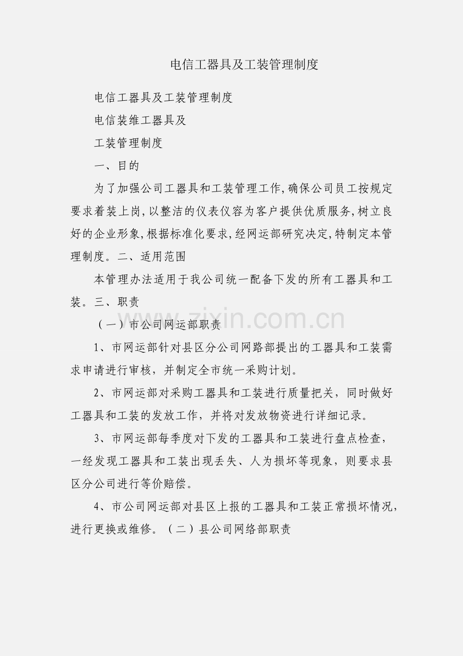 电信工器具及工装管理制度.docx_第1页