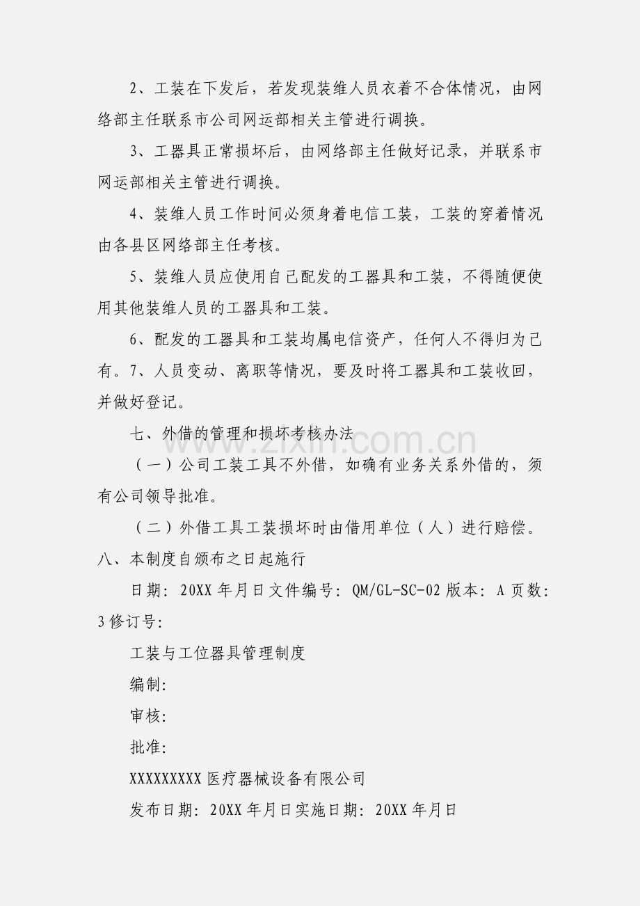 电信工器具及工装管理制度.docx_第3页