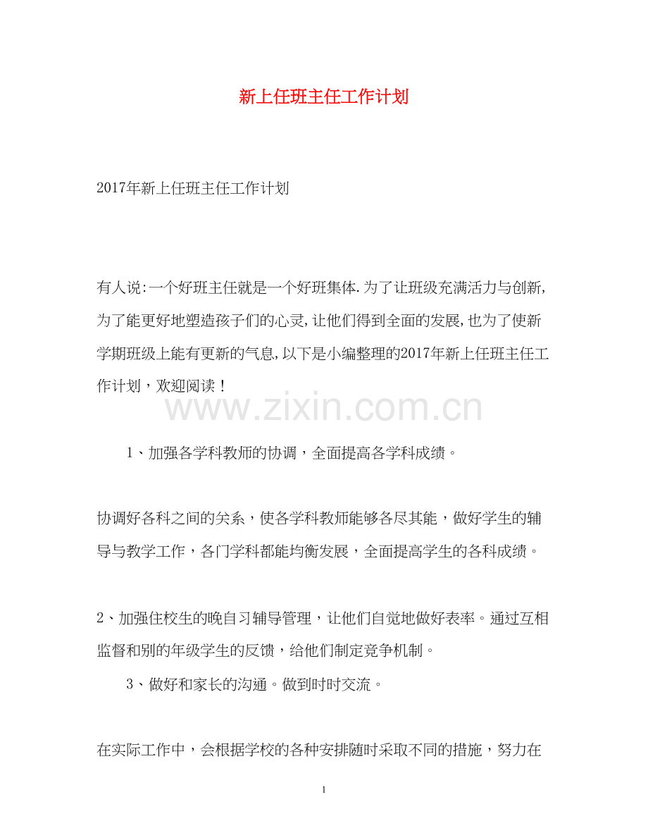 新上任班主任工作计划.docx_第1页