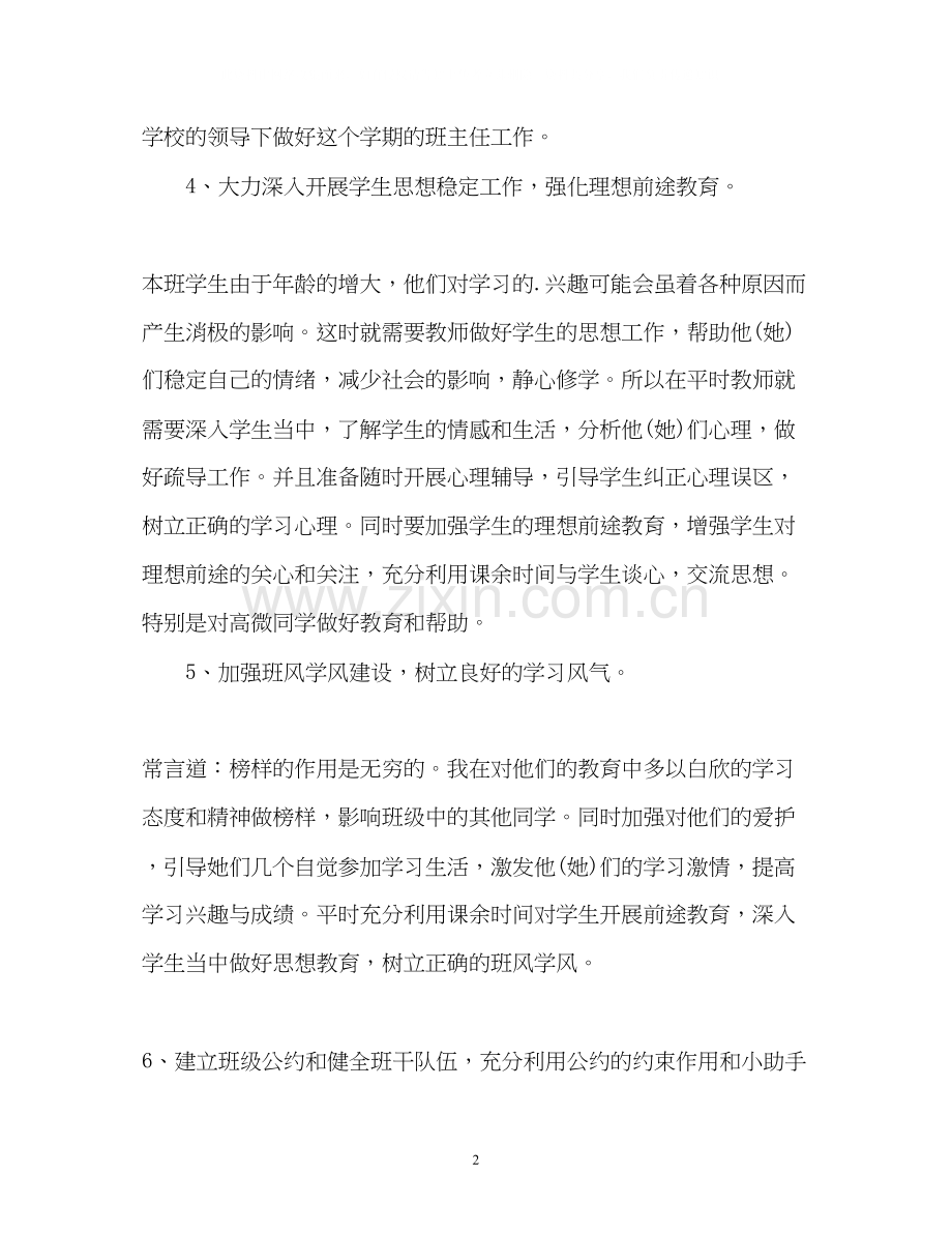 新上任班主任工作计划.docx_第2页