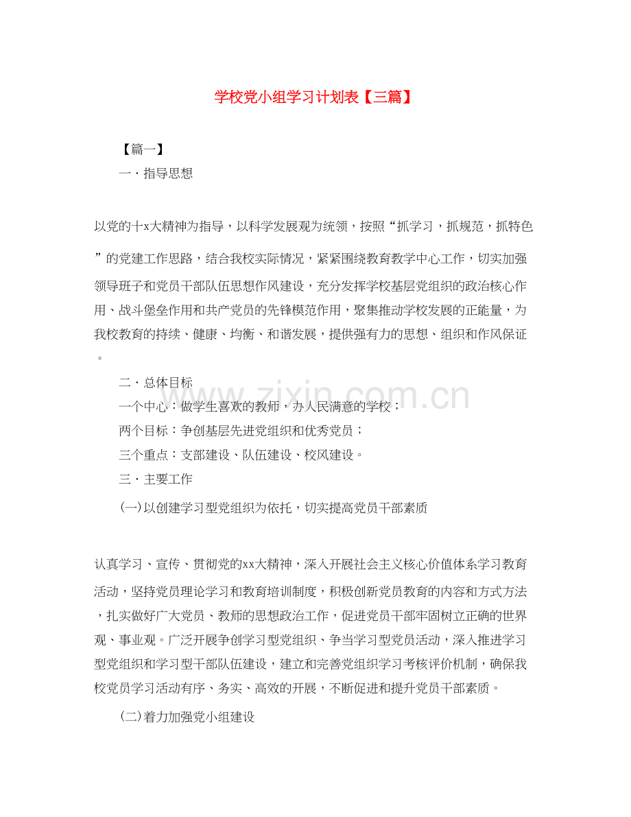 学校党小组学习计划表【三篇】.docx_第1页