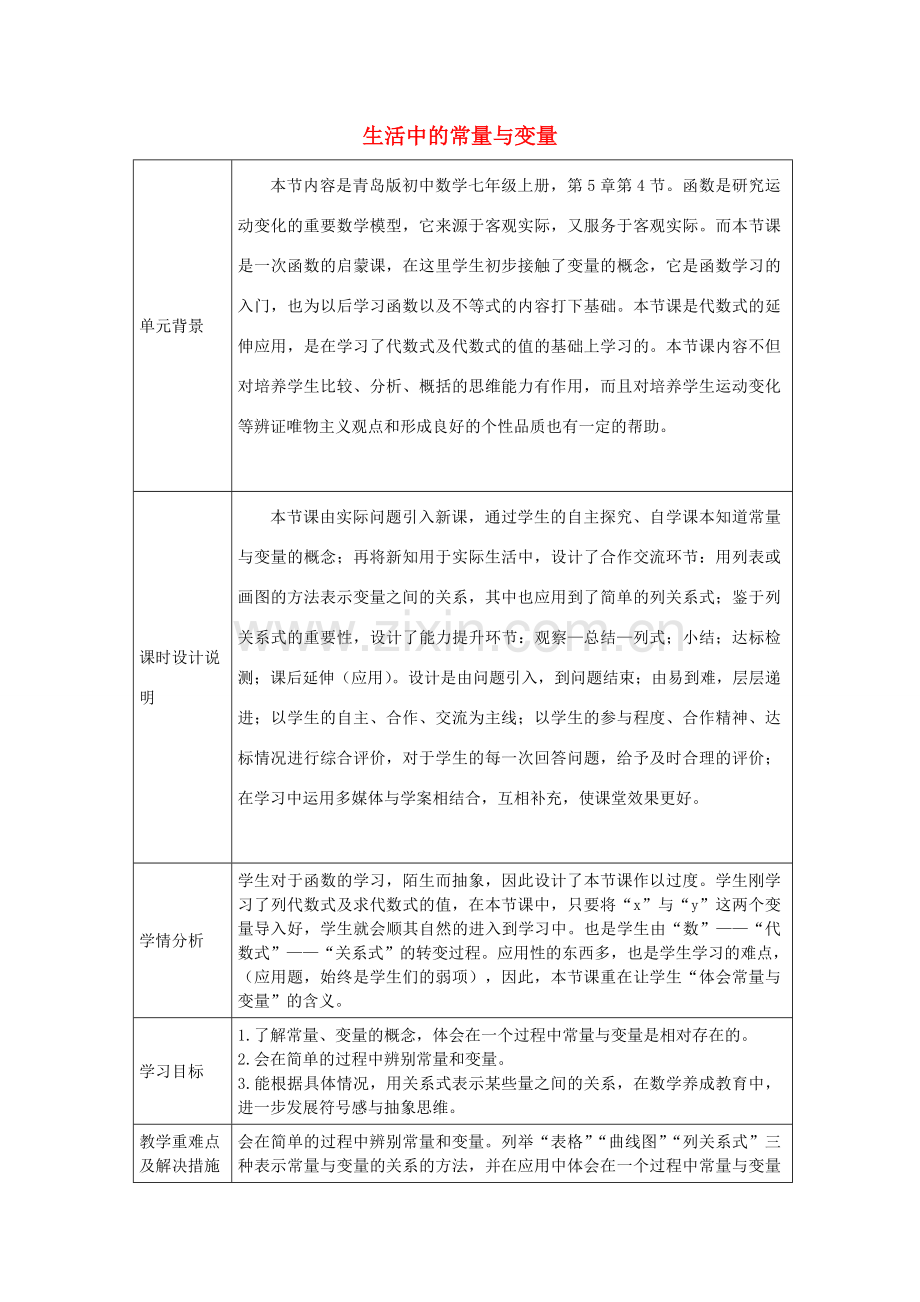 七年级数学上册 5.4 生活中的常量与变量教学设计 （新版）青岛版-（新版）青岛版初中七年级上册数学教案.doc_第1页