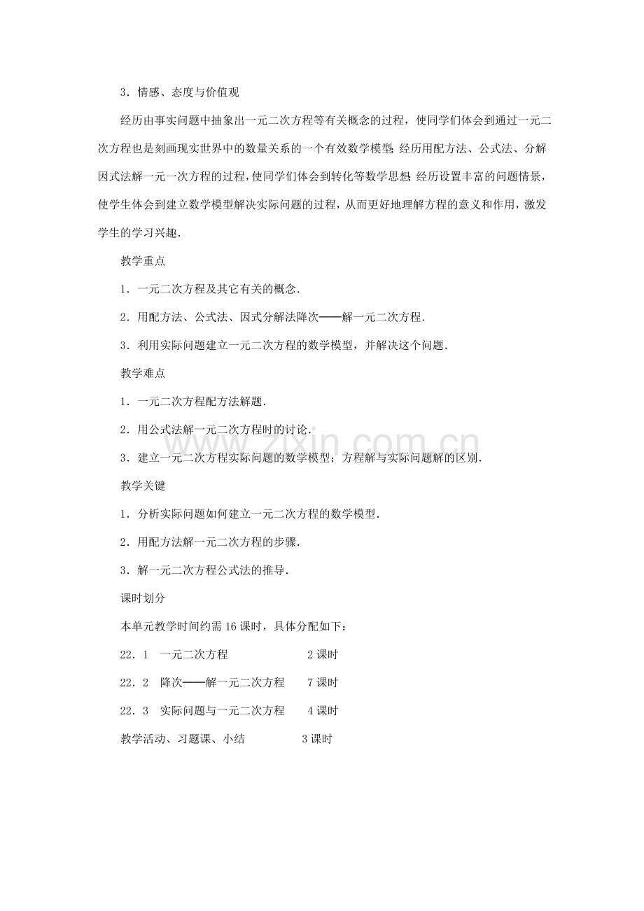 黑龙江省虎林市九年级数学上册 二十二章 一元二次方程教案 新人教版.doc_第2页