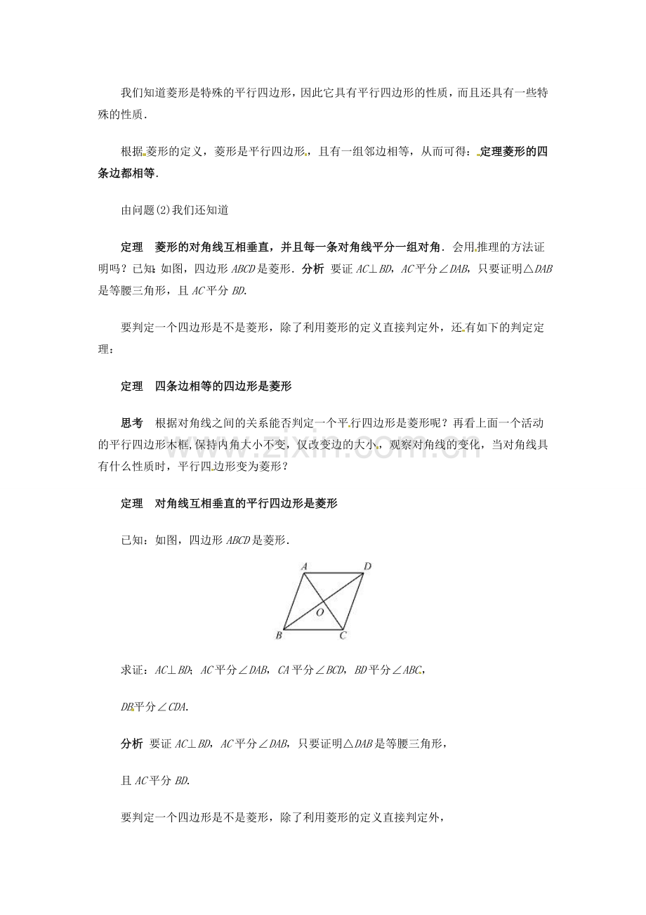 陕西省靖边四中九年级数学下册 29.1.4 用推理方法研究四边形（第3课时）教案 华东师大版.doc_第2页