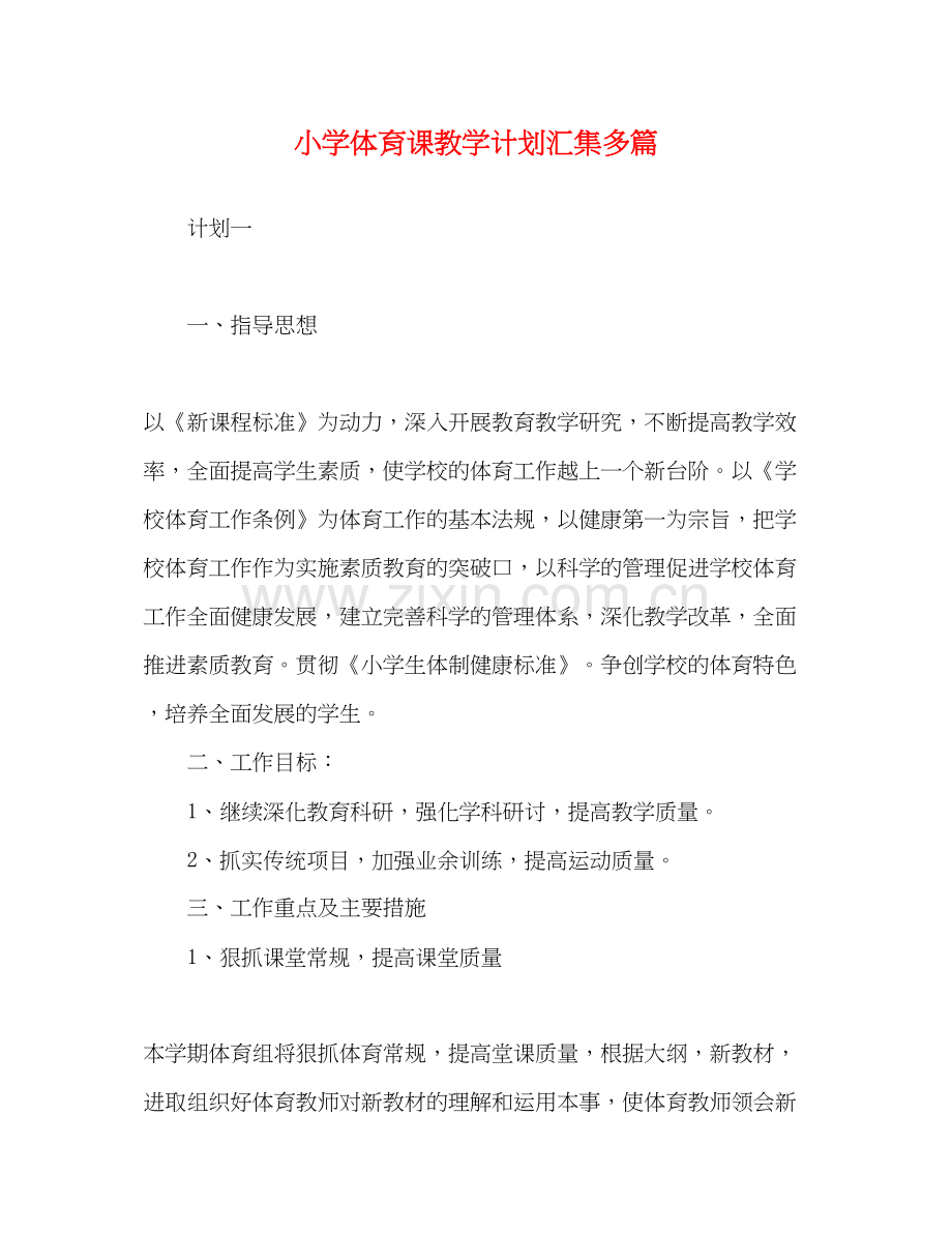 小学体育课教学计划汇集多篇.docx_第1页