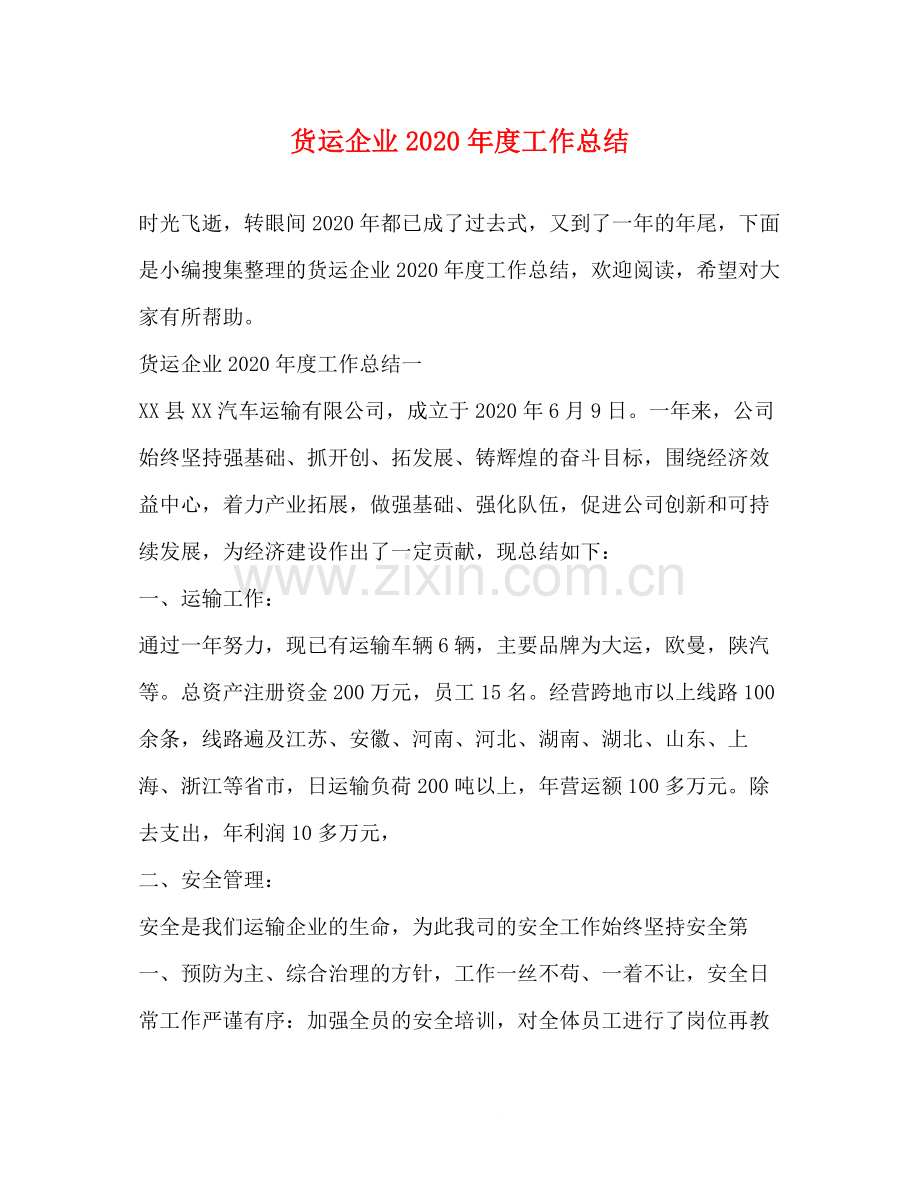 货运企业年度工作总结.docx_第1页