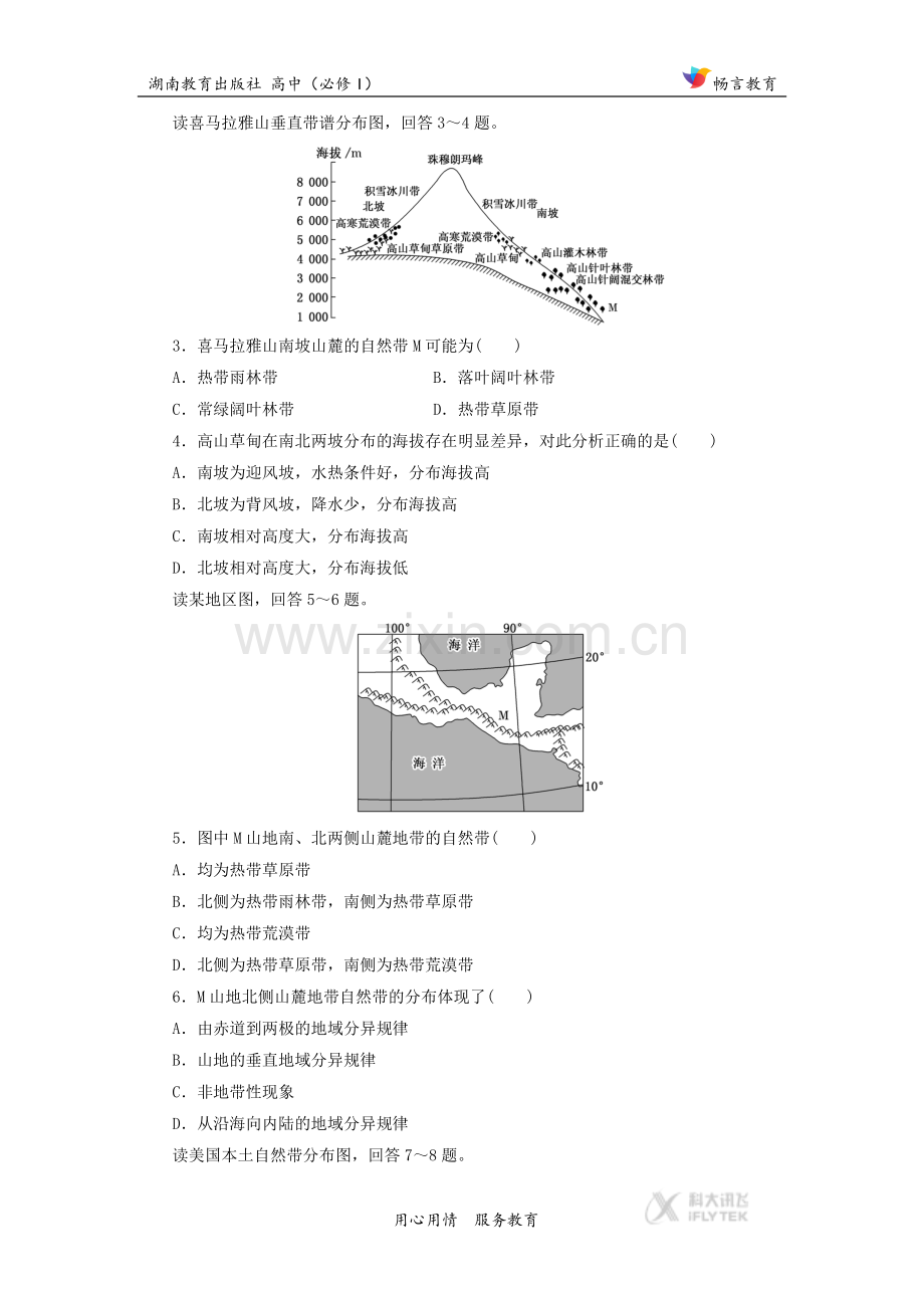 【同步练习】《-自然地理环境的差异性》(湘教版).docx_第2页