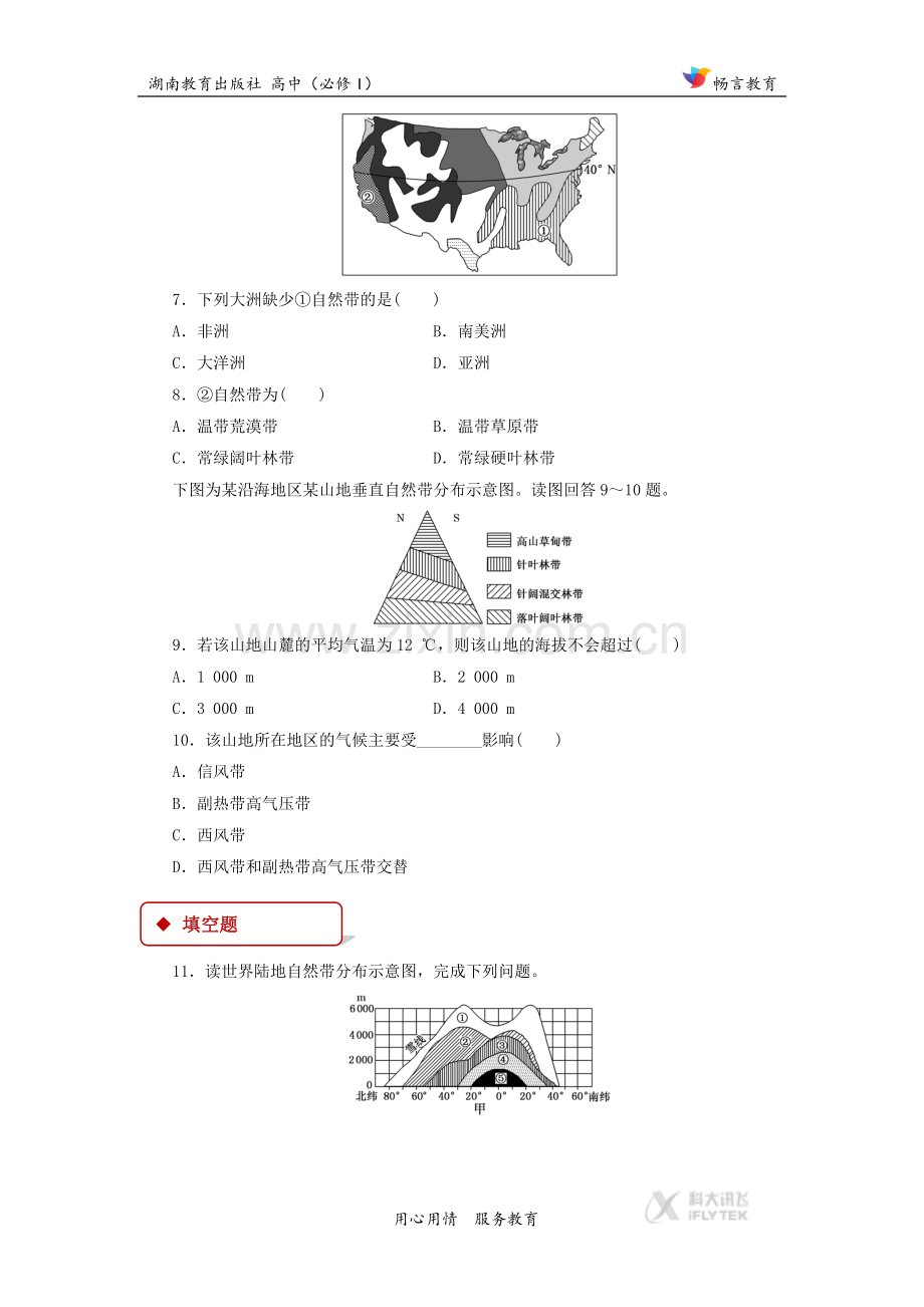 【同步练习】《-自然地理环境的差异性》(湘教版).docx_第3页