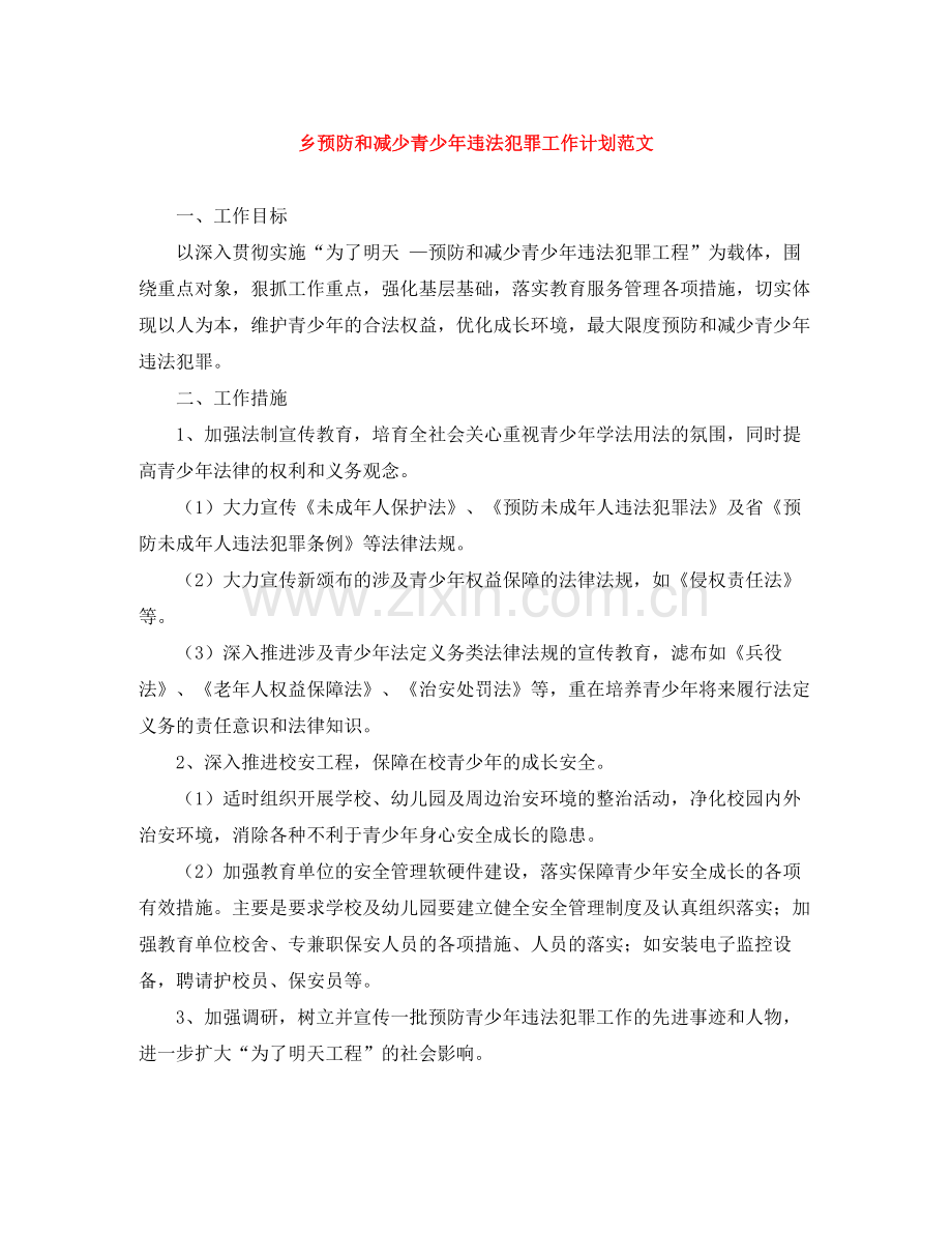 乡预防和减少青少2020年违法犯罪工作计划范文 .docx_第1页