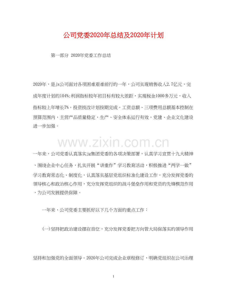 工作总结公司党委年总结及年计划.docx_第1页