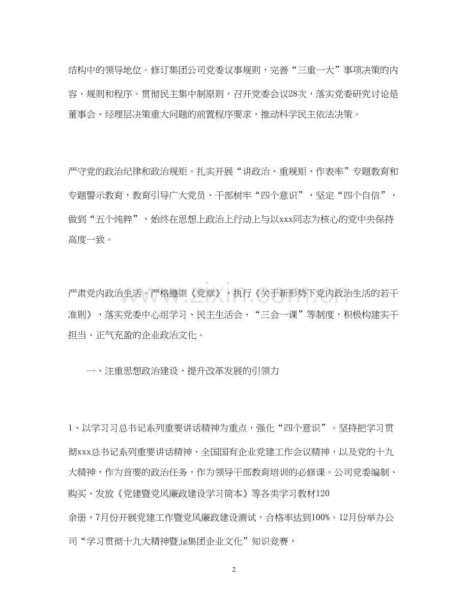 工作总结公司党委年总结及年计划.docx_第2页