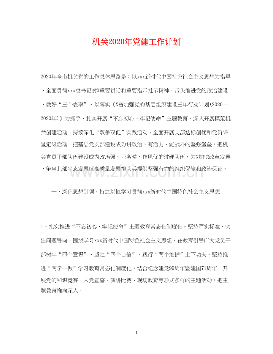 经典范文机关年党建工作计划.docx_第1页