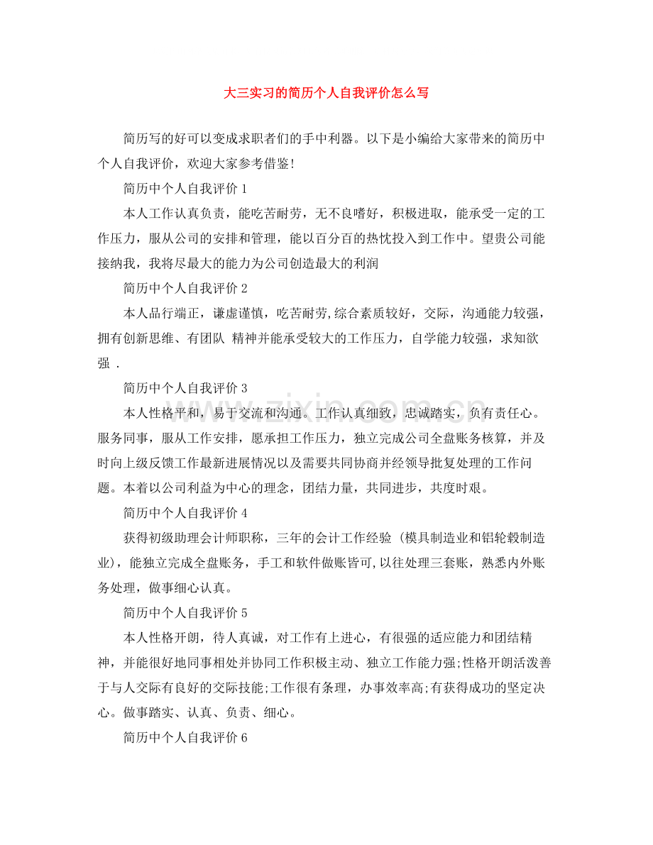 大三实习的简历个人自我评价怎么写.docx_第1页