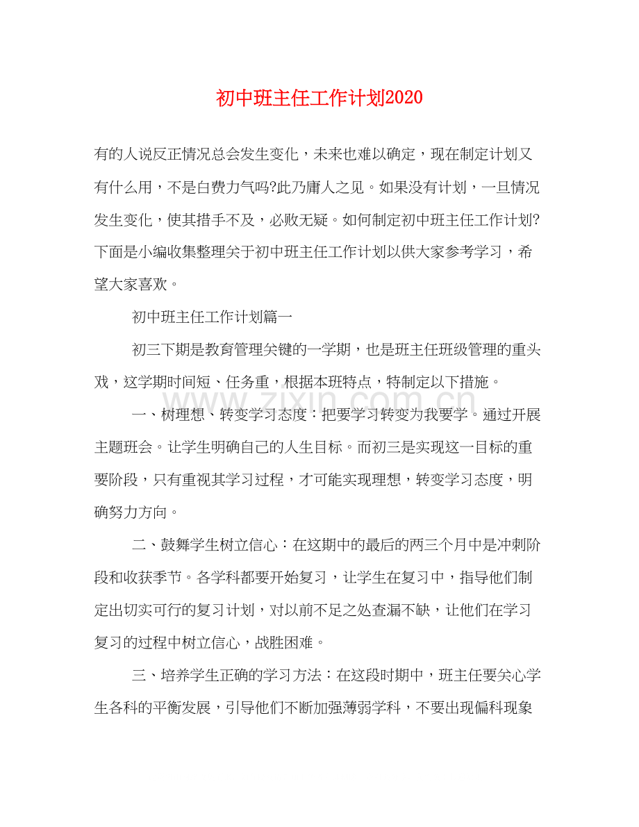 初中班主任工作计划7.docx_第1页