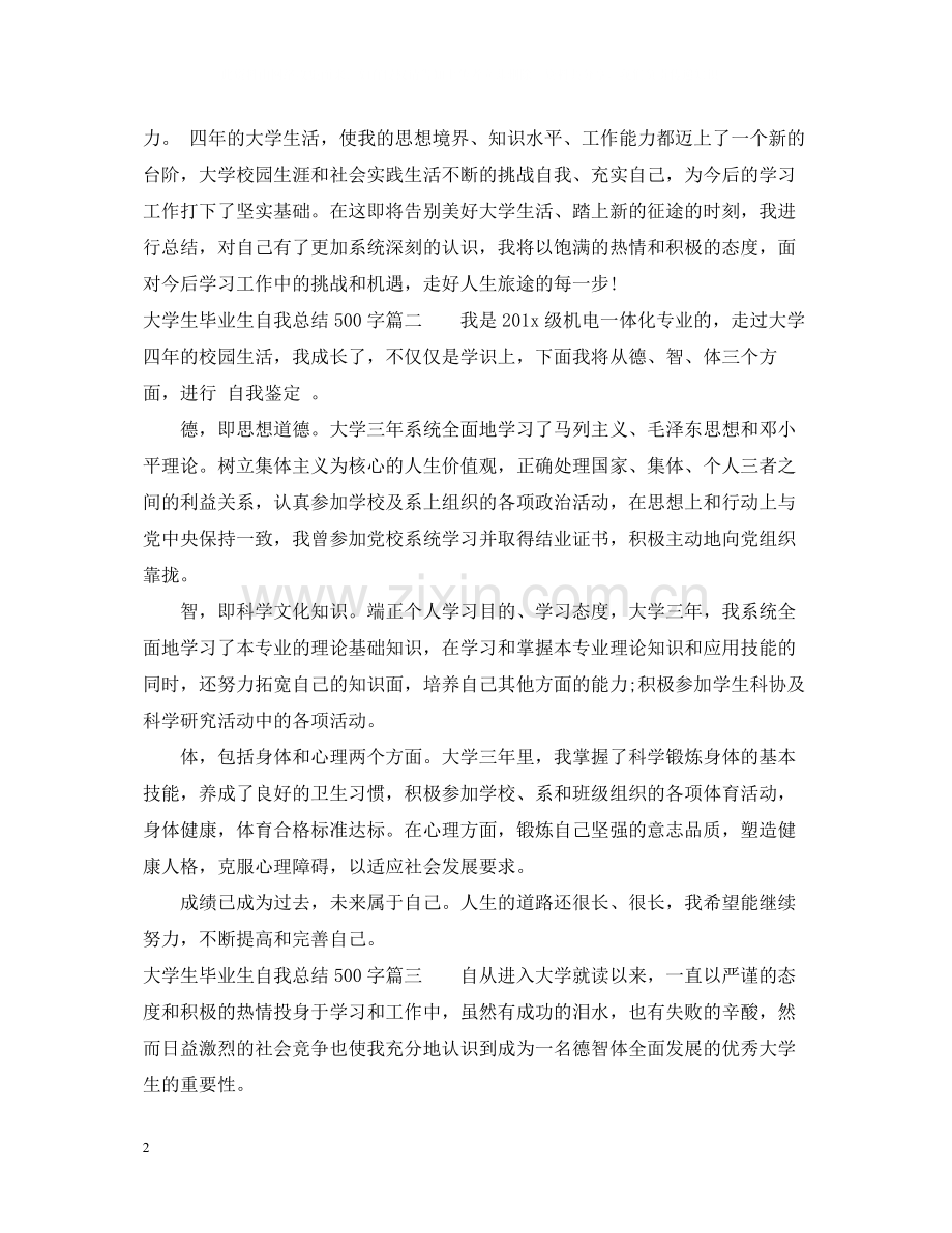 大学生毕业生自我总结500字.docx_第2页