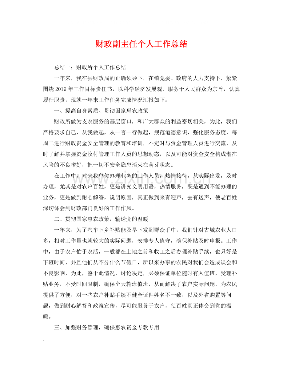 财政副主任个人工作总结.docx_第1页