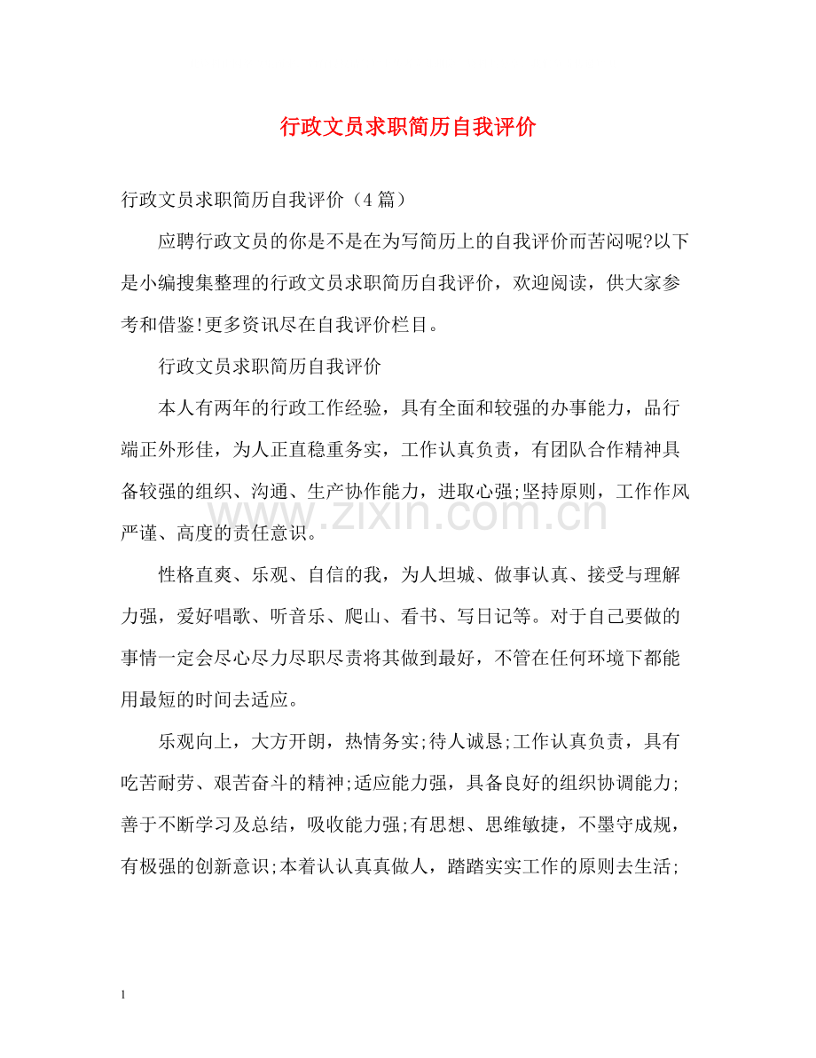 行政文员求职简历自我评价.docx_第1页