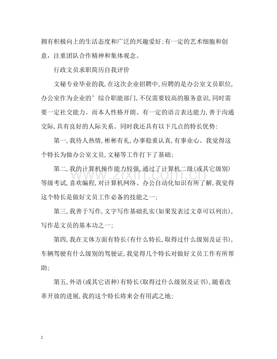 行政文员求职简历自我评价.docx_第2页