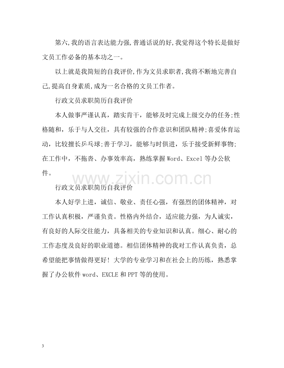 行政文员求职简历自我评价.docx_第3页