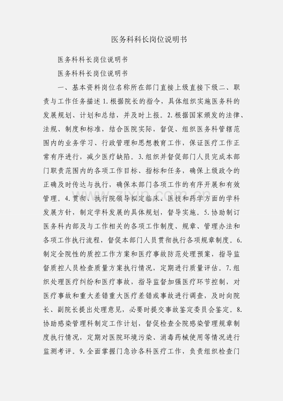 医务科科长岗位说明书.docx_第1页