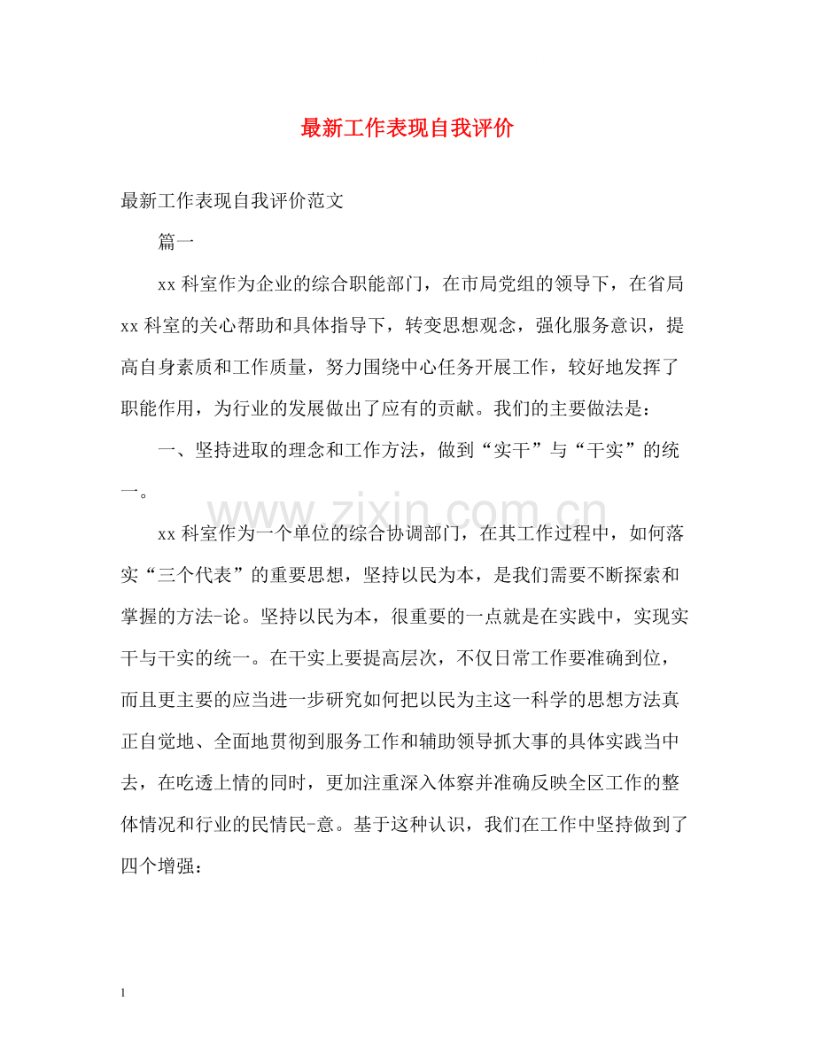 工作表现自我评价3.docx_第1页