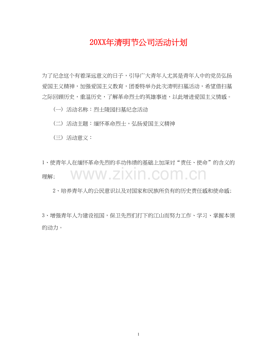 清明节公司活动计划.docx_第1页