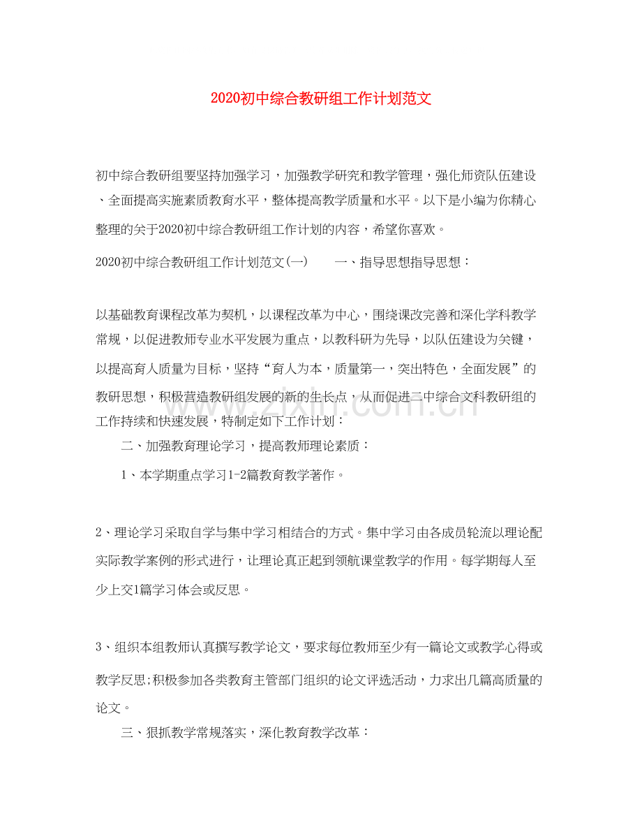 初中综合教研组工作计划范文.docx_第1页