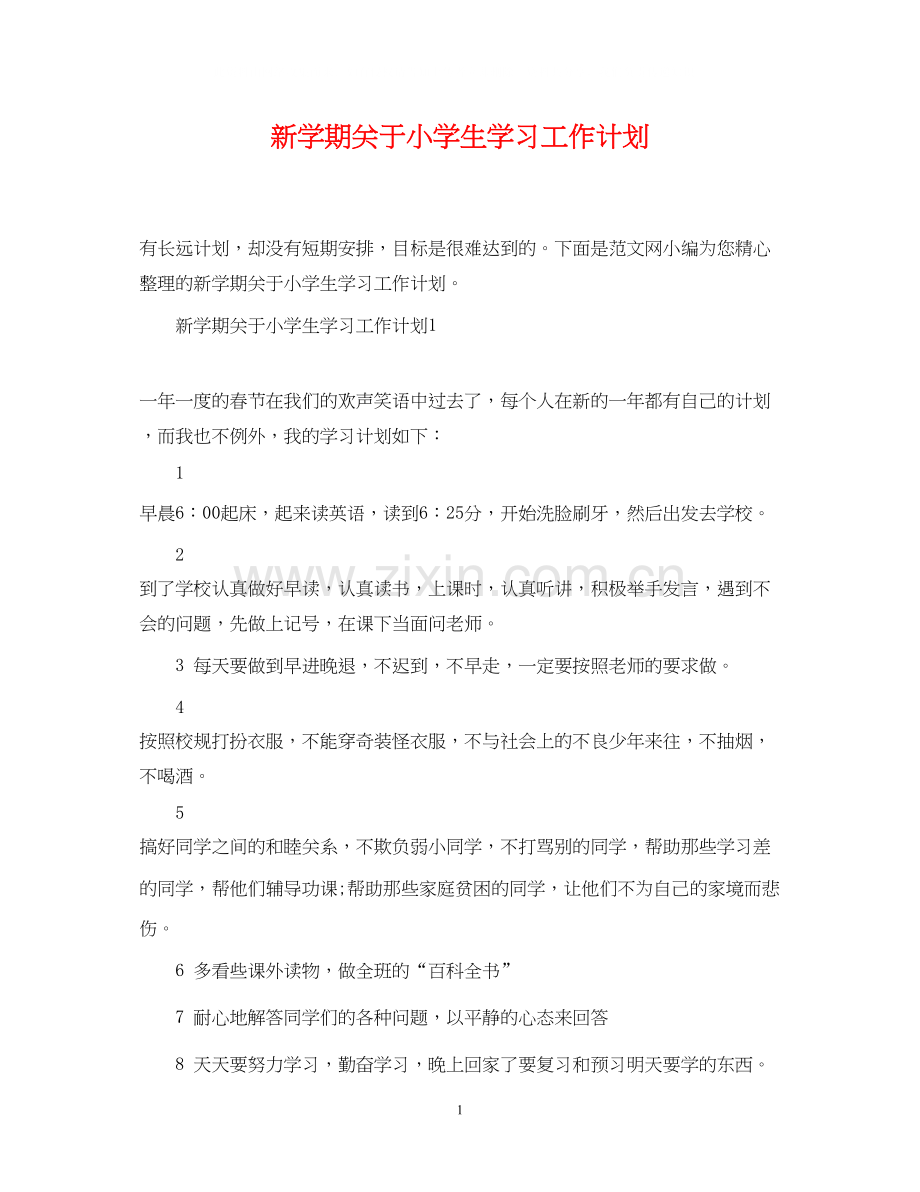 新学期关于小学生学习工作计划.docx_第1页