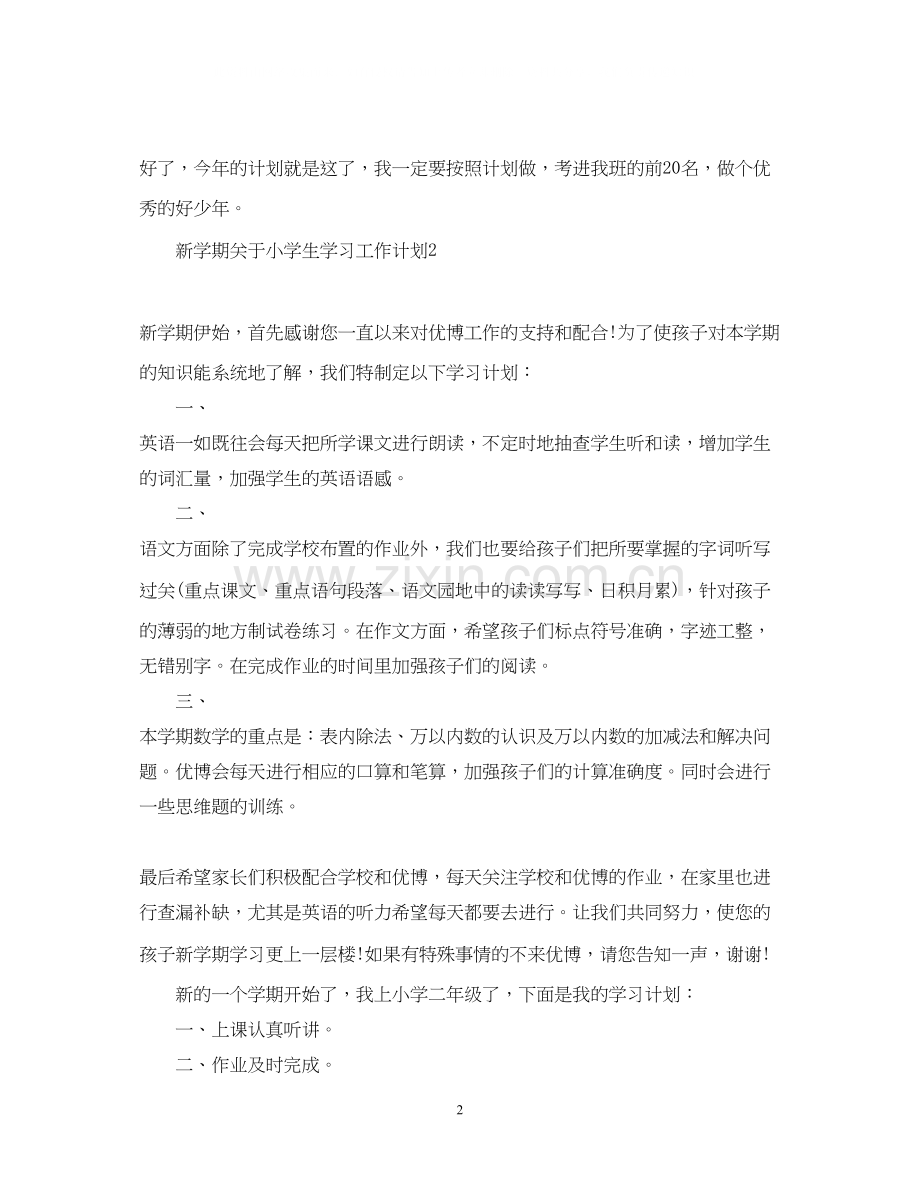 新学期关于小学生学习工作计划.docx_第2页