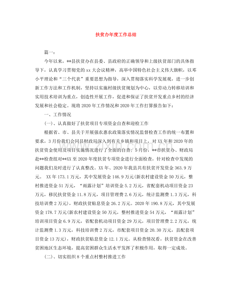 扶贫办年度工作总结.docx_第1页