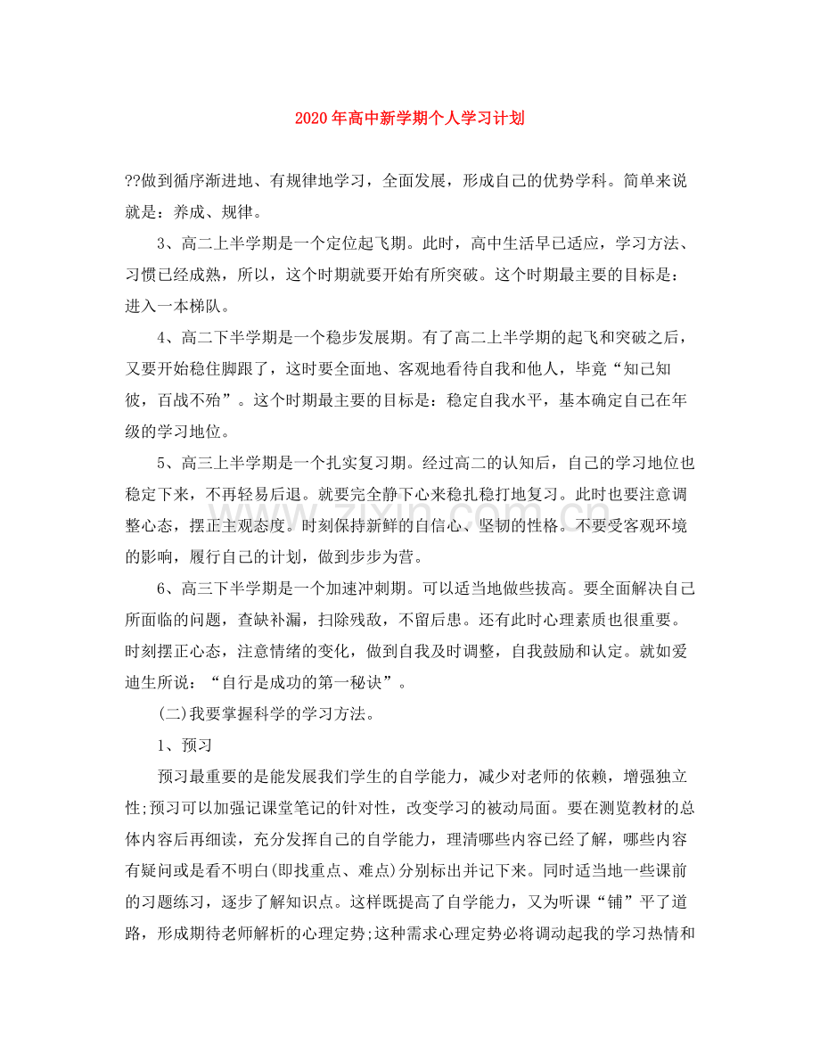 2020年高中新学期个人学习计划.docx_第1页