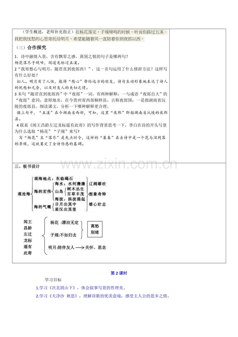 (部编)初中语文人教2011课标版七年级上册观沧海.古代诗歌四首.doc_第3页