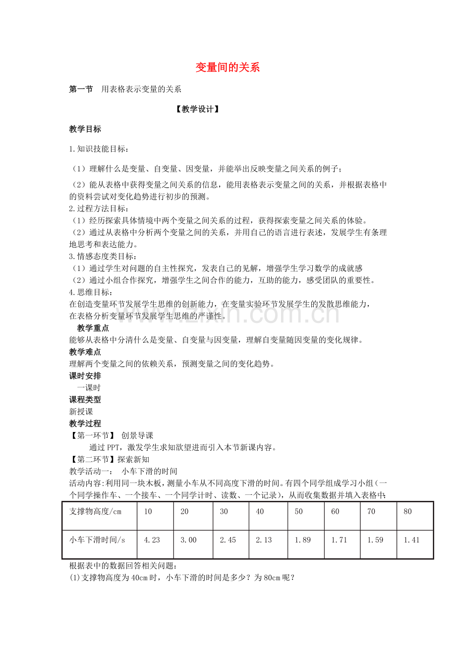 七年级数学下册 3.1 用表格表示变量的关系教学设计 （新版）北师大版-（新版）北师大版初中七年级下册数学教案.doc_第1页