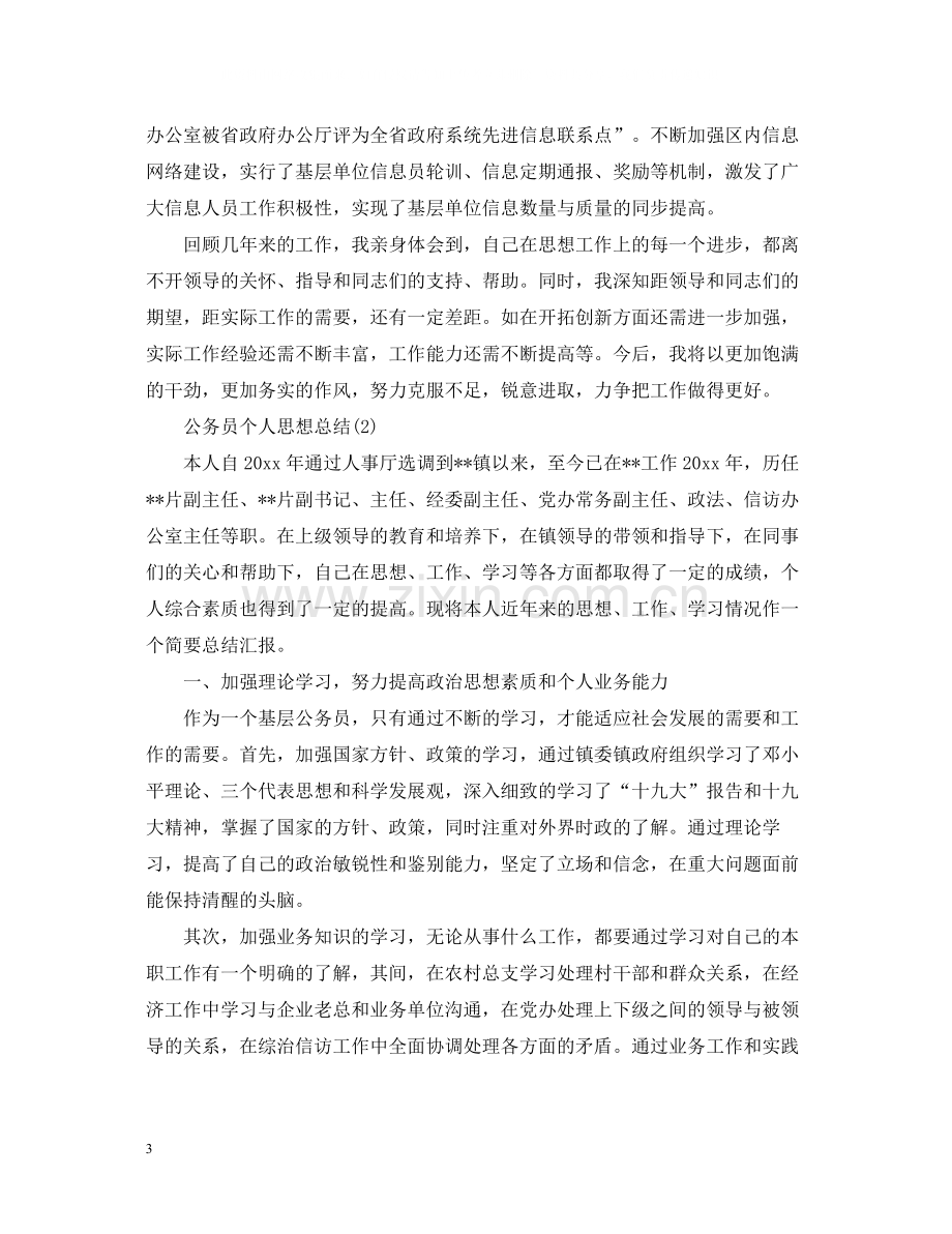 公务员个人思想总结5篇.docx_第3页