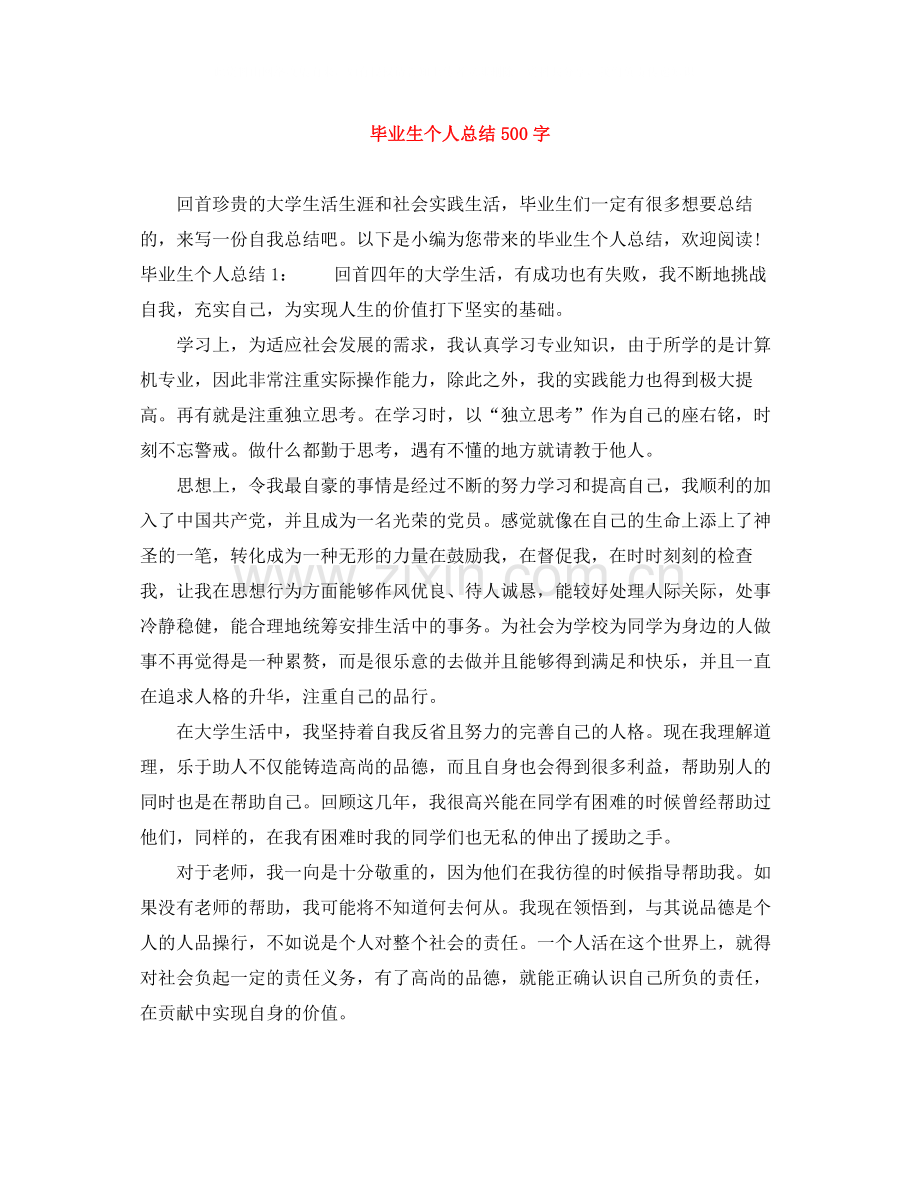 毕业生个人总结500字.docx_第1页