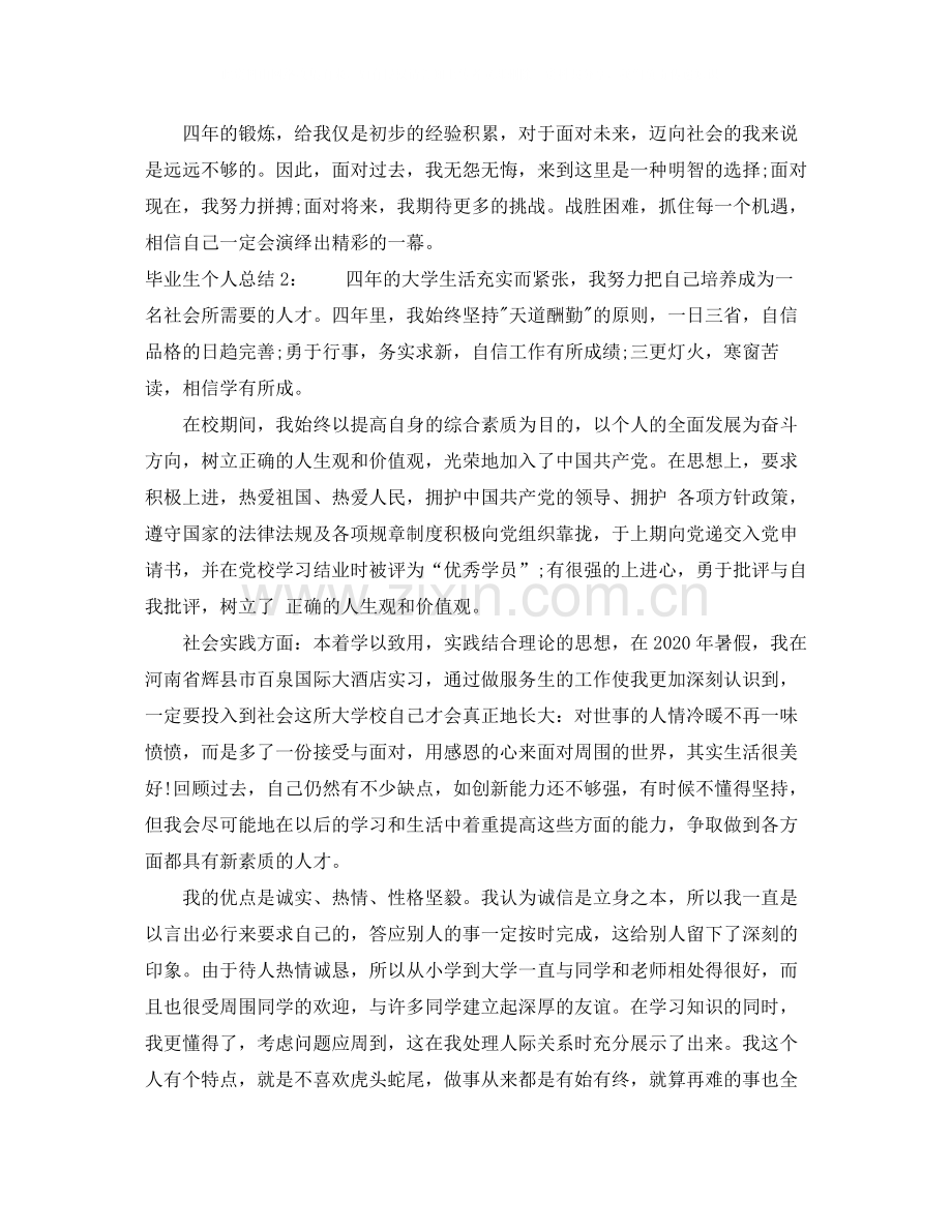 毕业生个人总结500字.docx_第2页