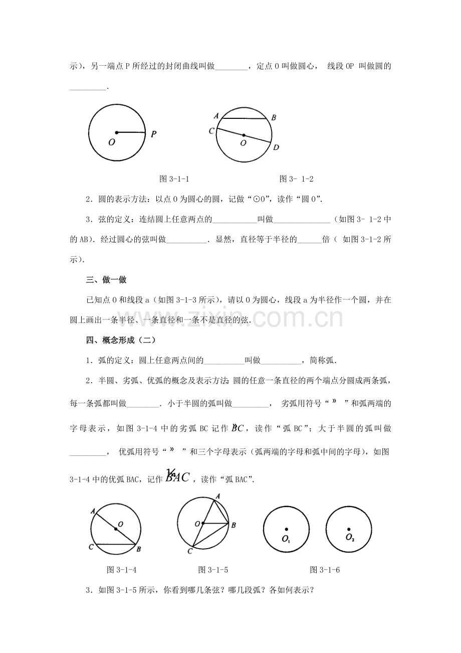 浙江省慈溪市横河初级中学九年级数学上册 3.1 圆教学设计 浙教版.doc_第2页